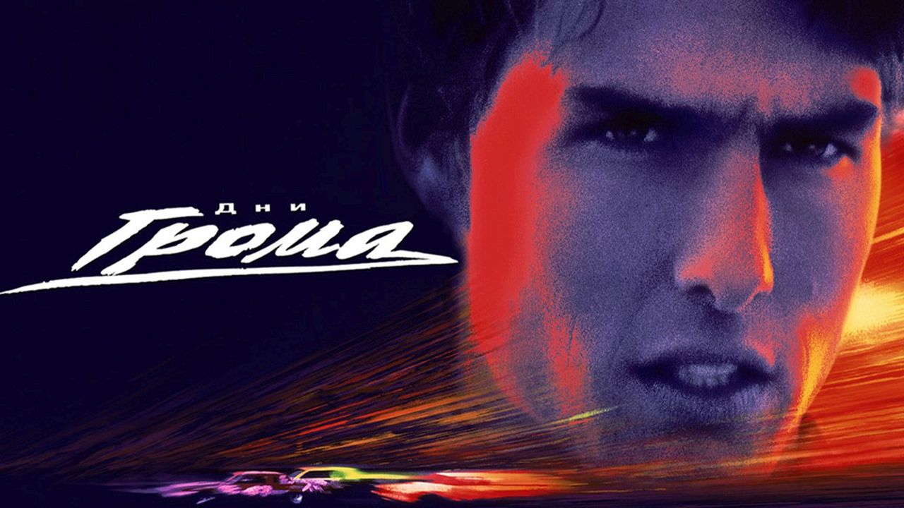 Дни грома